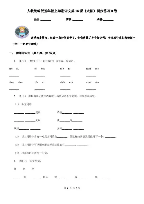人教统编版五年级上学期语文第16课《太阳》同步练习B卷