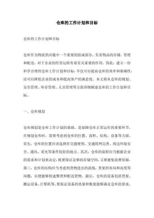 仓库的工作计划和目标