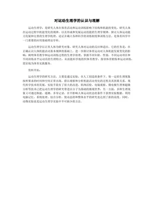 对运动生理学的认识与理解