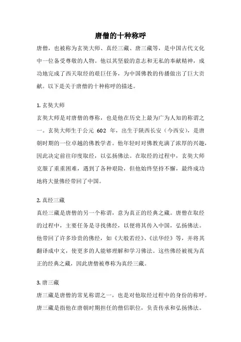 唐僧的十种称呼