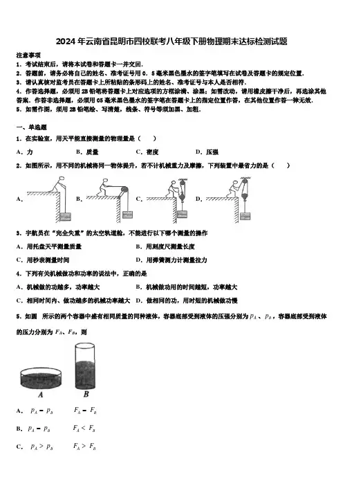 2024年云南省昆明市四校联考八年级下册物理期末达标检测试题含解析