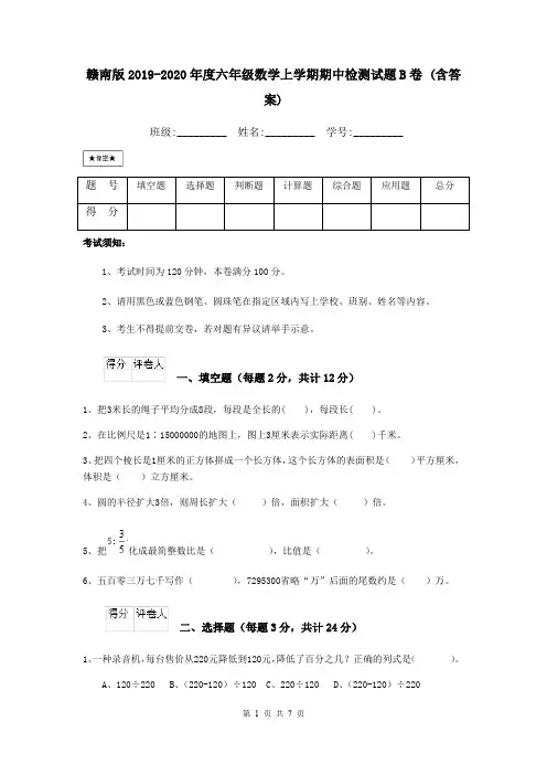 赣南版2019-2020年度六年级数学上学期期中检测试题B卷 (含答案)