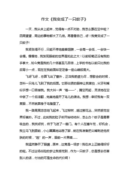 作文《我变成了一只蚊子》