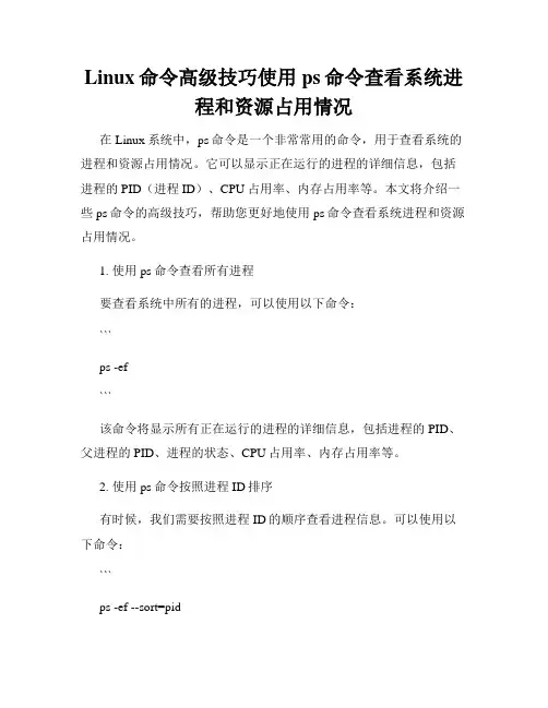Linux命令高级技巧使用ps命令查看系统进程和资源占用情况