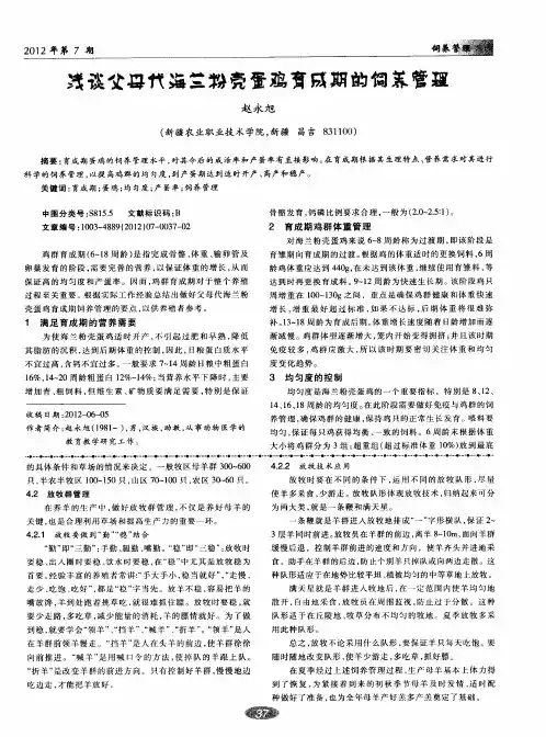 浅谈父母代海兰粉壳蛋鸡育成期的饲养管理