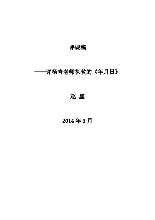 年月日评课稿