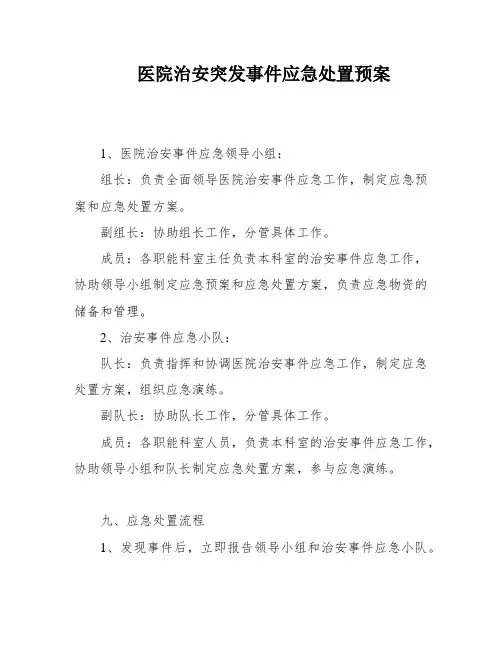 医院治安突发事件应急处置预案