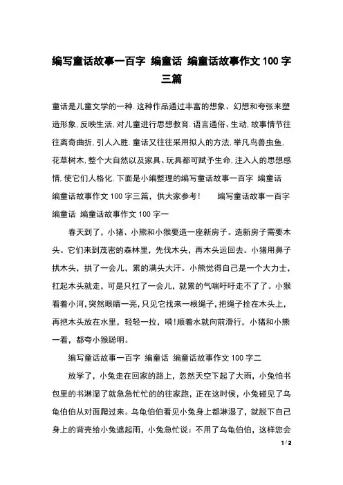 编写童话故事一百字 编童话 编童话故事作文100字三篇