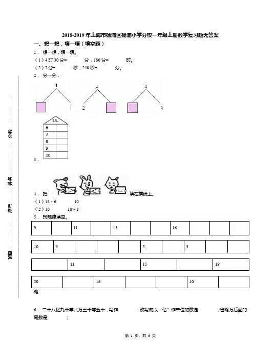 2018-2019年上海市杨浦区杨浦小学分校一年级上册数学复习题无答案