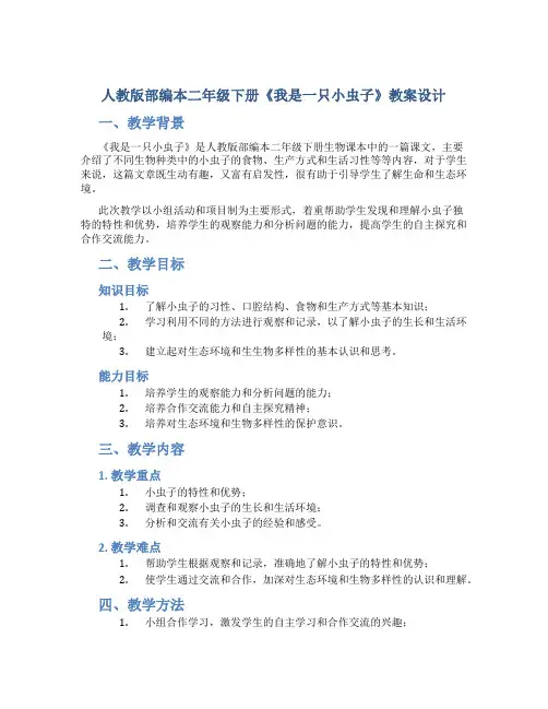 人教版部编本二年级下册《我是一只小虫子》教案设计