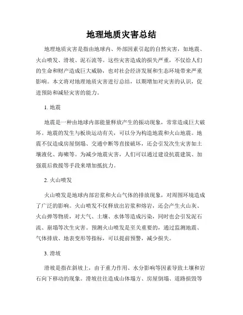 地理地质灾害总结