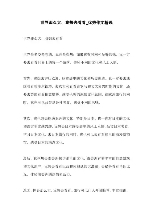 世界那么大我想去看看优秀作文精选