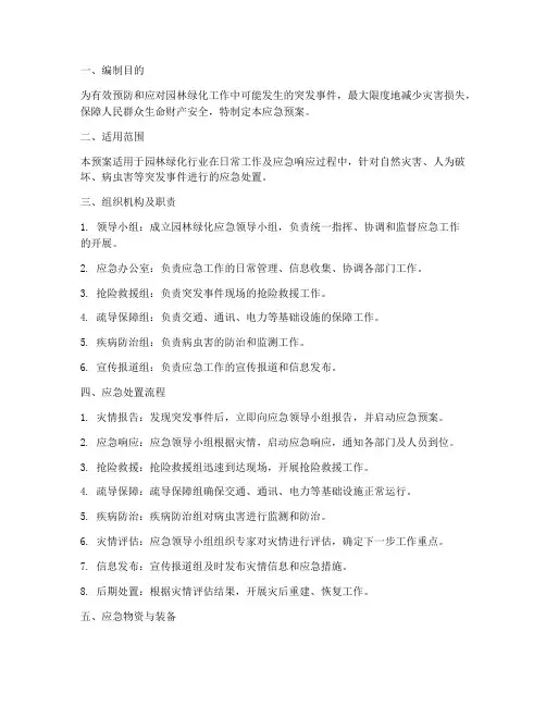 园林绿化应急预案