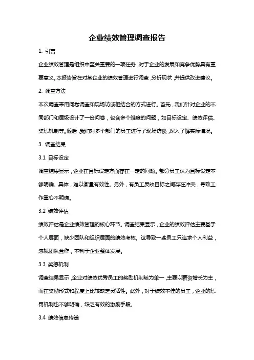 企业绩效管理调查报告