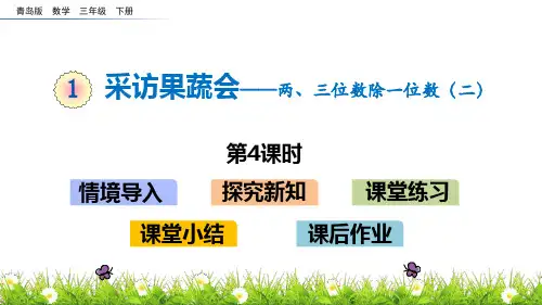 青岛版三年级下册数学《采访果蔬会》说课教学课件(第4课时)