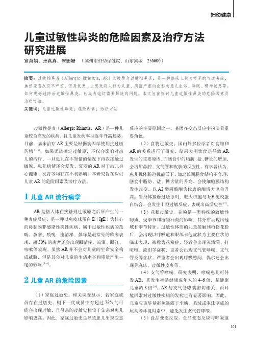 儿童过敏性鼻炎的危险因素及治疗方法研究进展