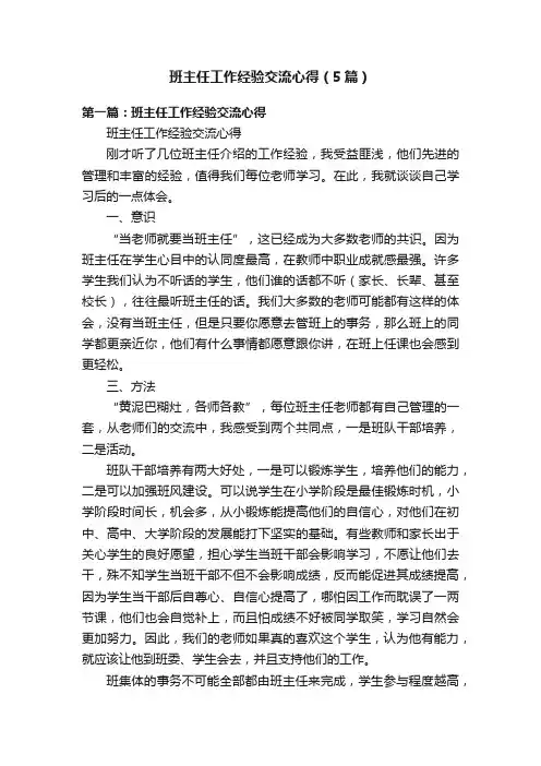 班主任工作经验交流心得（5篇）