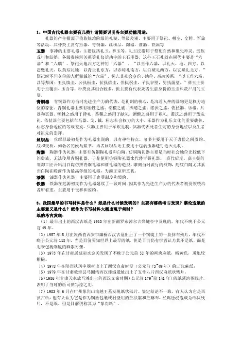 1、中国古代礼器主要有几类？请简要说明各主要功能用途。