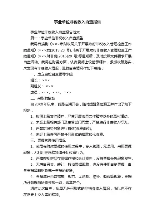 事业单位非税收入自查报告
