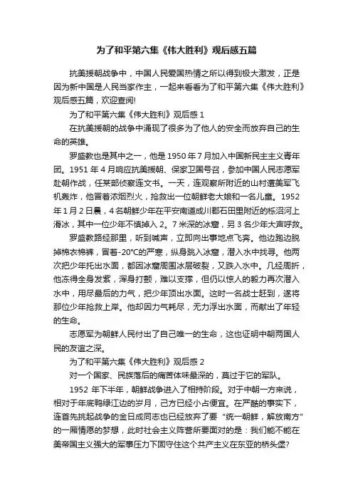 为了和平第六集《伟大胜利》观后感五篇