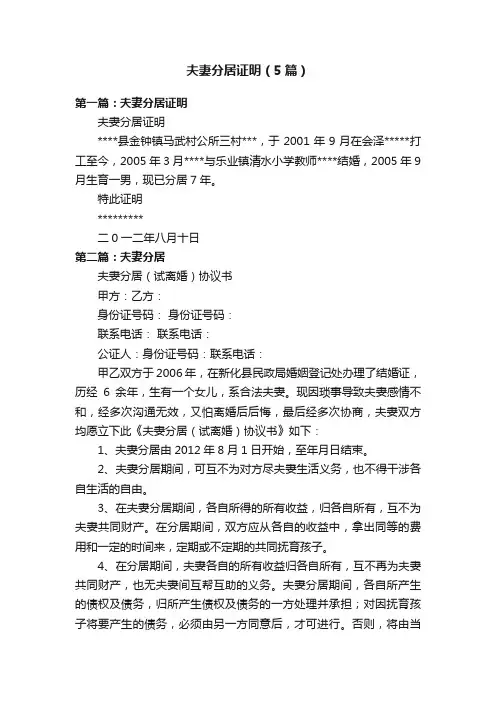 夫妻分居证明（5篇）