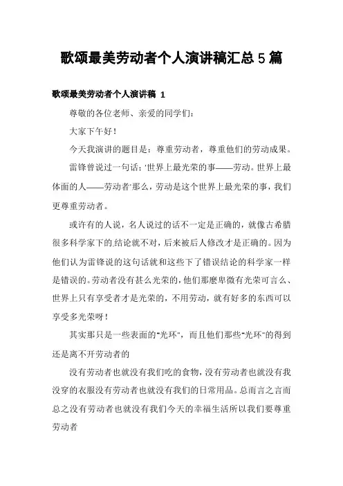 歌颂最美劳动者个人演讲稿汇总5篇