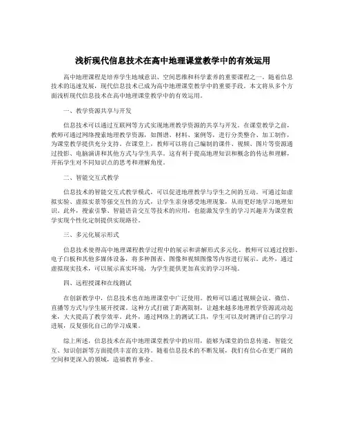 浅析现代信息技术在高中地理课堂教学中的有效运用