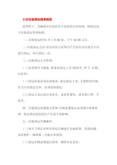 小区垃圾清运规章制度