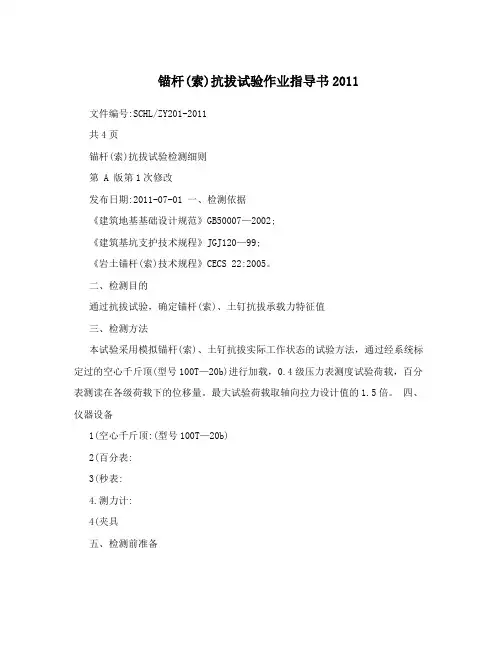 锚杆(索)抗拔试验作业指导书2011