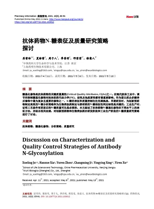 抗体药物N-糖表征及质量研究策略探讨