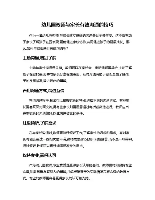 幼儿园教师与家长有效沟通的技巧