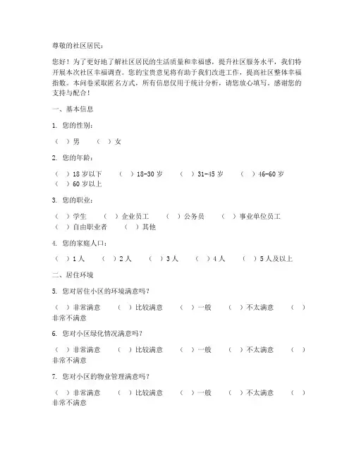 社区幸福调查问卷模板