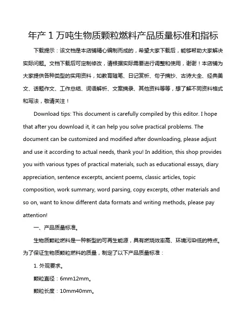 年产1万吨生物质颗粒燃料产品质量标准和指标