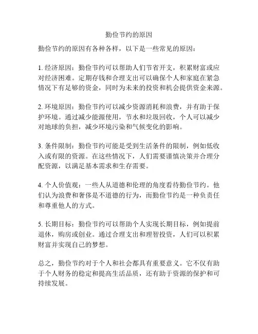 勤俭节约的原因