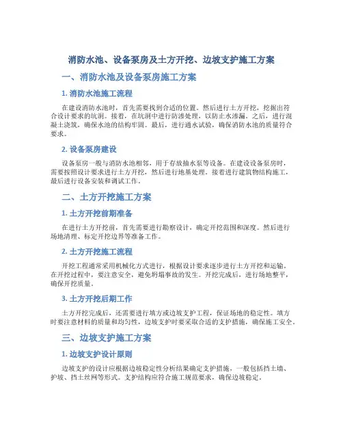 消防水池、设备泵房++及土方开挖、边坡支护施工方案