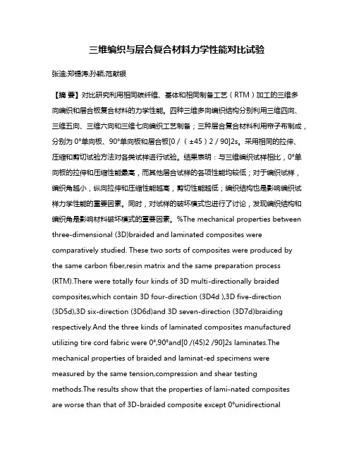 三维编织与层合复合材料力学性能对比试验