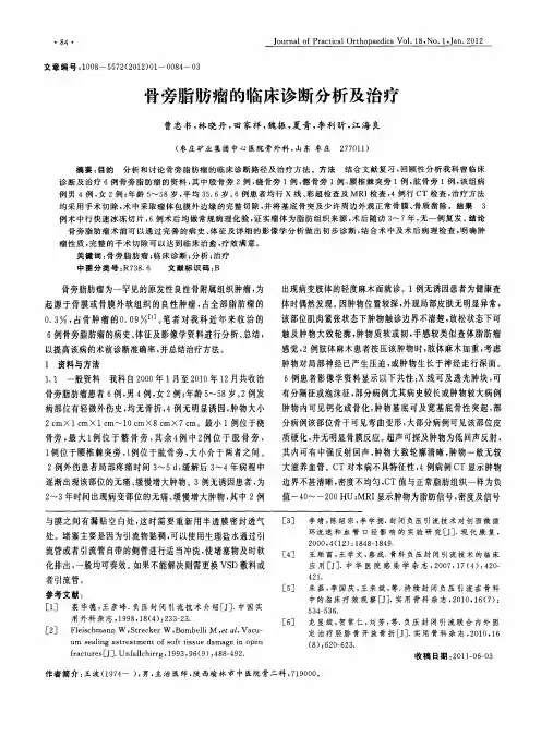骨旁脂肪瘤的临床诊断分析及治疗