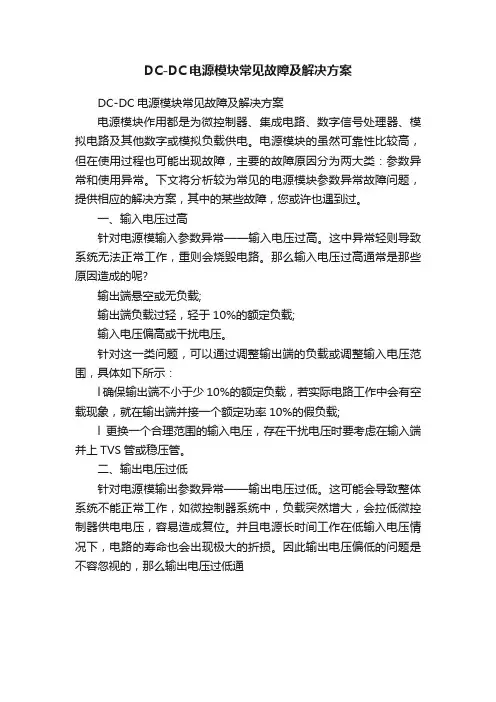 DC-DC电源模块常见故障及解决方案