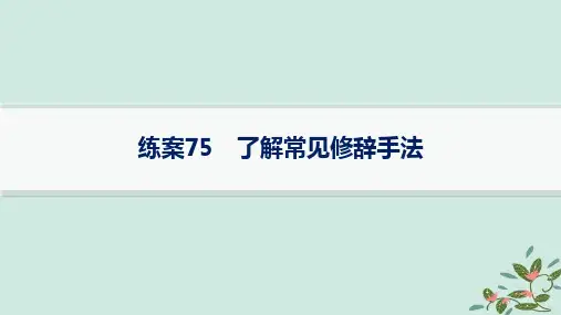 高考语文一轮总复习第4部分语言文字运用复习任务群8语言积累梳理与探究运用练案75了解常见修辞手法