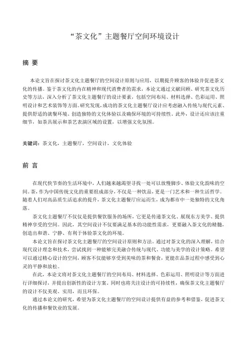 “茶文化”主题餐厅空间环境设计