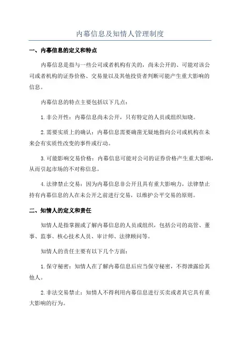 内幕信息及知情人管理制度