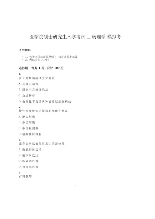 医学院硕士研究生入学考试试卷-模拟考_病理学_含参考答案_srivk