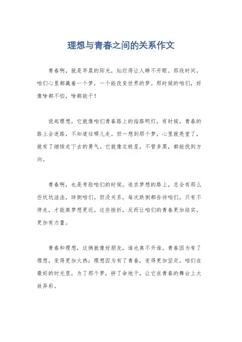 理想与青春之间的关系作文