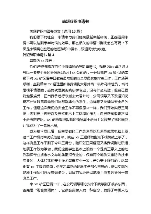 简短辞职申请书范文（通用13篇）