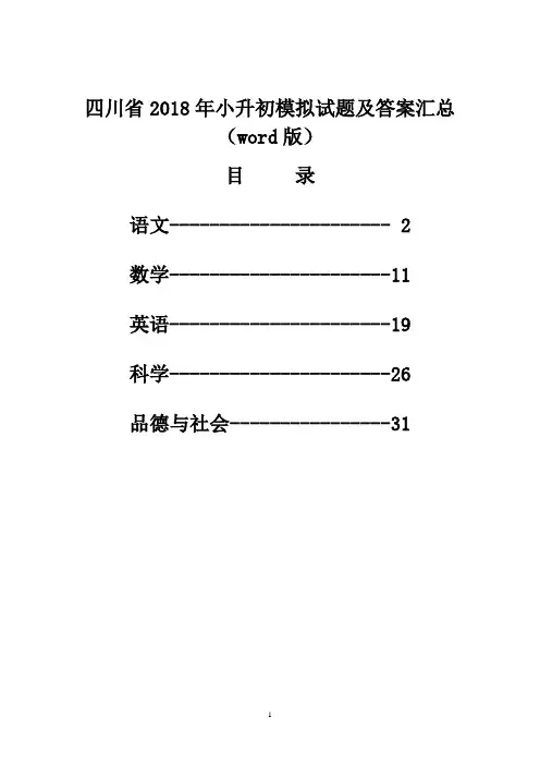 四川省2018年小升初模拟考试试题及答案汇(word版)