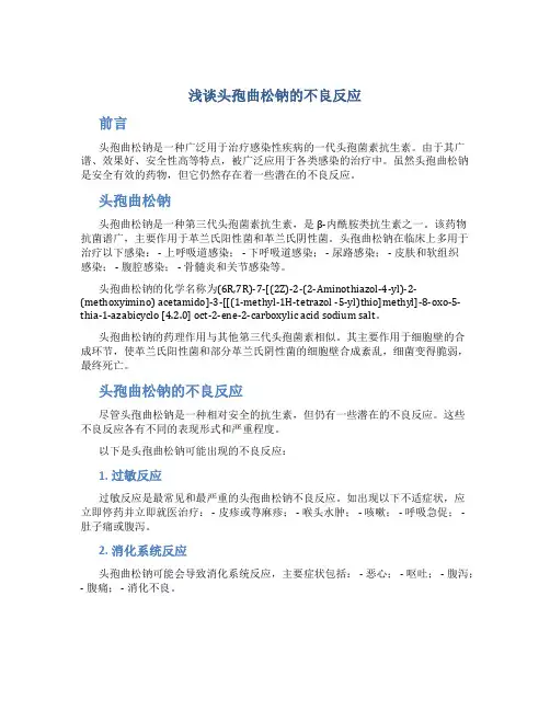 浅谈头孢曲松钠的不良反应