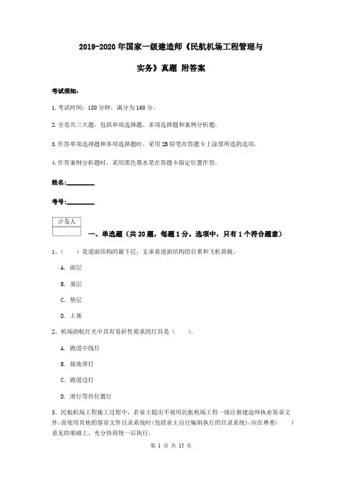 2019-2020年国家一级建造师《民航机场工程管理与实务》真题 附答案