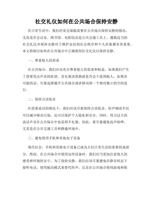社交礼仪如何在公共场合保持安静