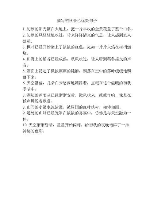 描写初秋景色优美句子