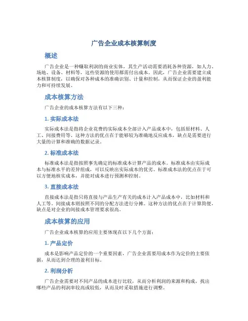 广告企业成本核算制度